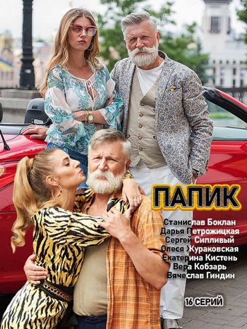 Сериал Папик 2 Сезон (2021)