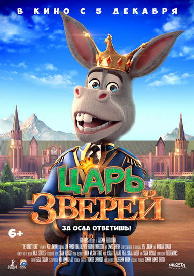 Царь зверей (2018)