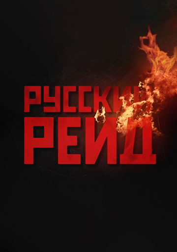 Русский рейд (2020)