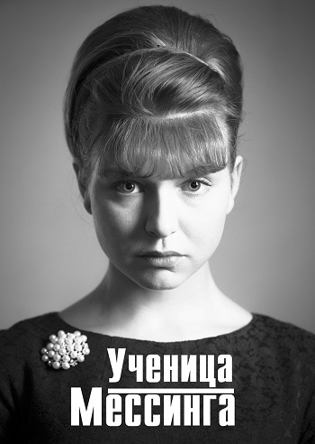 Сериал Ученица Мессинга (2019)