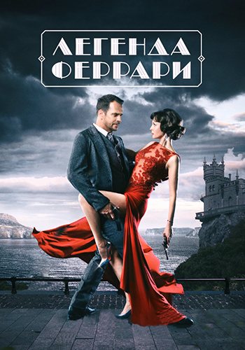 Сериал Легенда Феррари (2020)