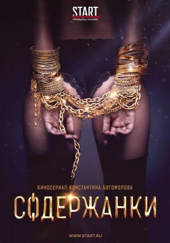 Сериал Содержанки 4 сезон (2023)