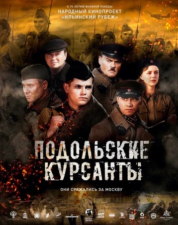 Подольские курсанты (2019)