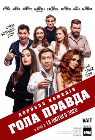 Голая правда / Гола правда (2020)