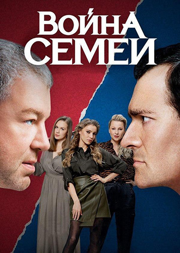 Сериал Война семей 2 Сезон (2020)