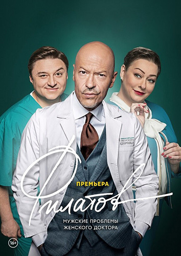 Сериал Филатов (2020)