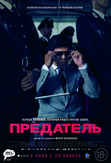 Предатель (2019)