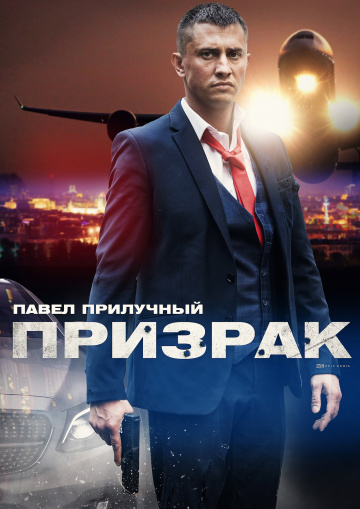 Сериал Призрак (2020)