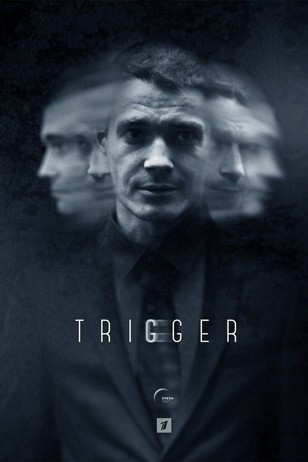 Сериал Триггер 3 Сезон (2024)