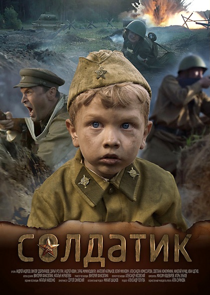 Солдатик (2018)