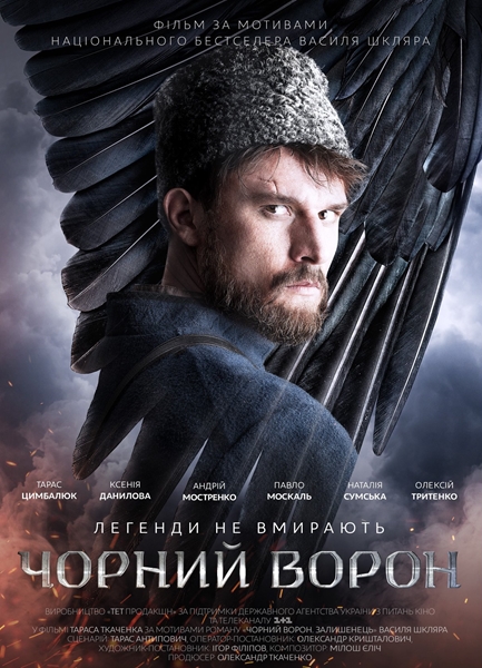 Чёрный ворон / Чорний ворон (2019)