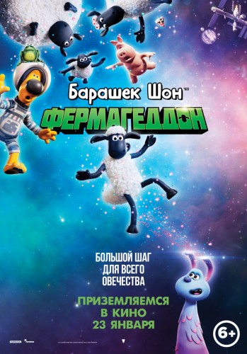 Барашек Шон: Фермагеддон (2019)