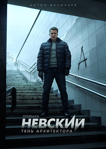 Невский. Близкий враг 7 Сезон (2024)