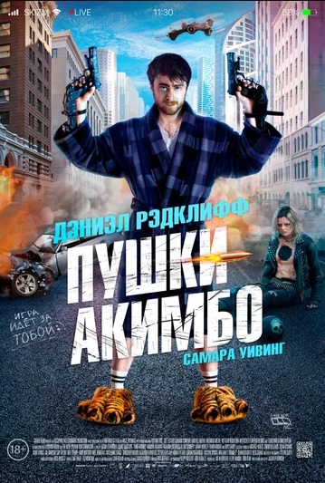 Пушки Акимбо (2020)