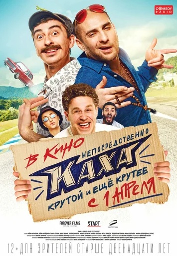 Фильм Непосредственно Каха (2020)