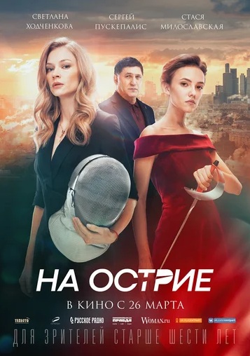 На острие (2020)