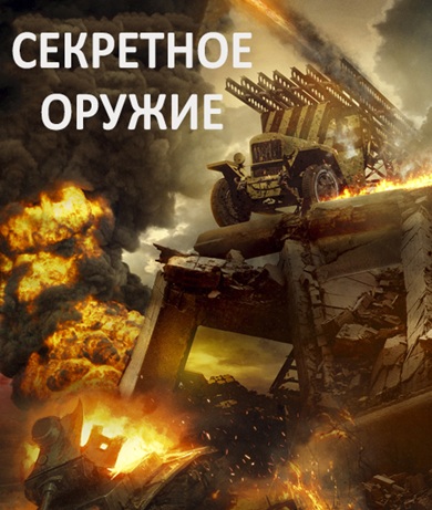 Секретное оружие (2019)