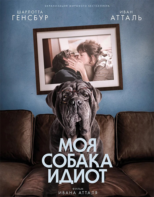 Моя собака Идиот (2019)