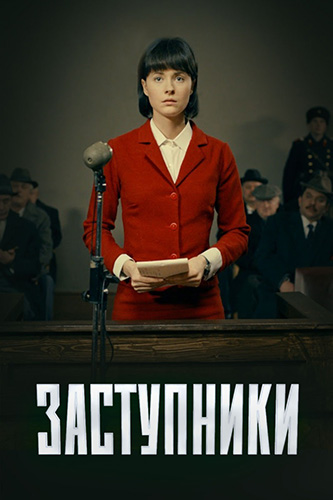 Сериал Заступники 2 Сезон (2021)