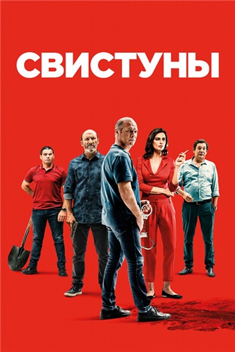 Свистуны (2019)