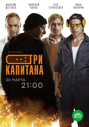 Сериал Три капитана (2019)