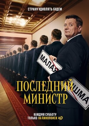 Сериал Последний министр 2 сезон (2021)