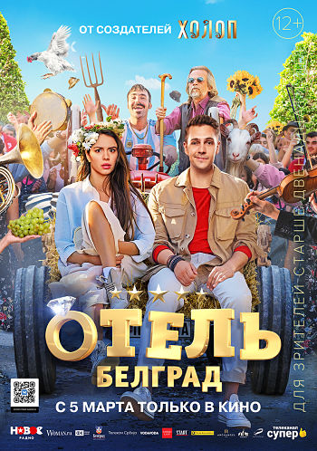 Отель «Белград» (2020)