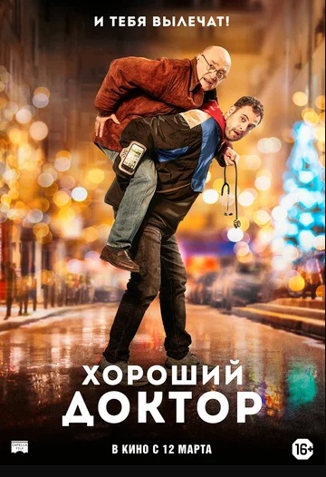 Хороший доктор / Docteur? (2019)