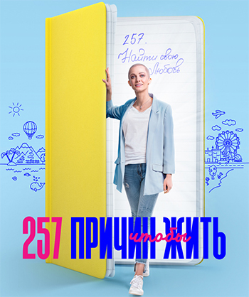 Сериал 257 причин, чтобы жить 2 Сезон (2020)