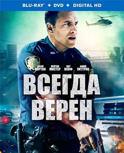 Всегда верен (2019)