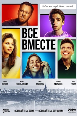 Сериал Все вместе (2020)