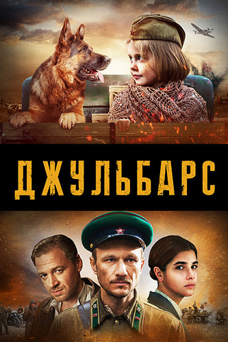 Сериал Джульбарс (2020)