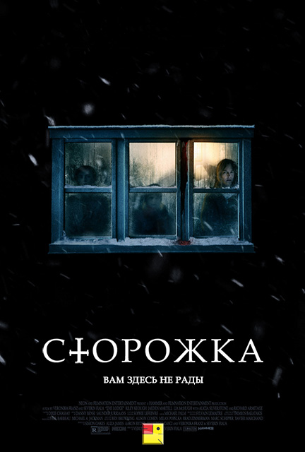 Сторожка (2019)