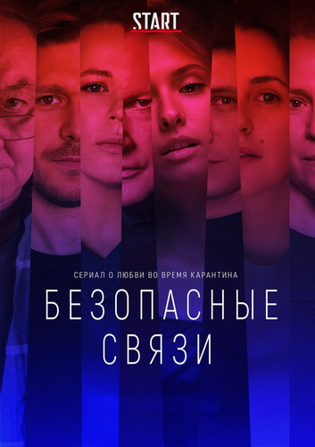 Сериал Безопасные связи (2020)