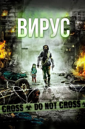 Вирус / Грипп (2013)