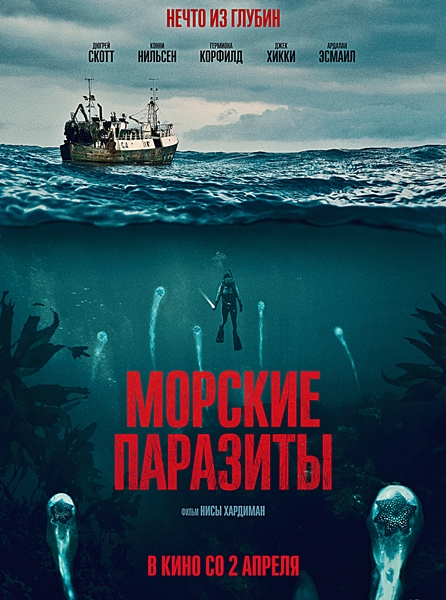 Морские паразиты (2019)