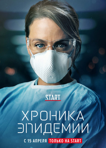 Сериал Хроника эпидемии (2020)