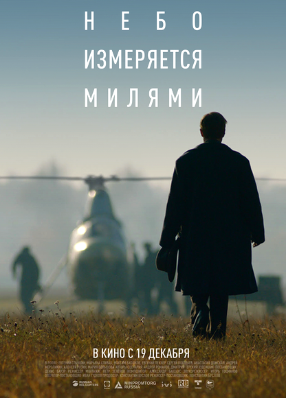 Небо измеряется милями (2019)