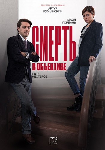 Сериал Смерть в объективе 2 Сезон (2021)