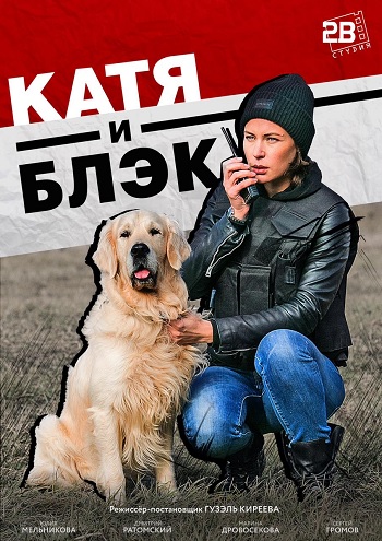 Сериал Катя и Блэк (2020)