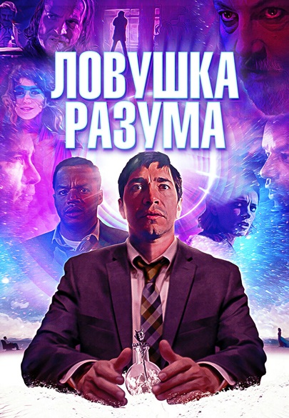 Ловушка разума (2019)