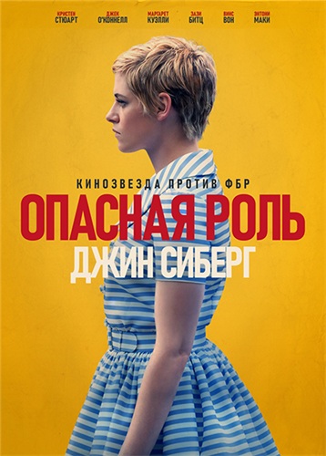 Опасная роль Джин Сиберг (2019)