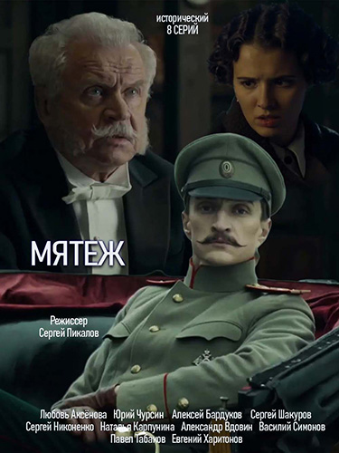 Сериал Мятеж (2020)