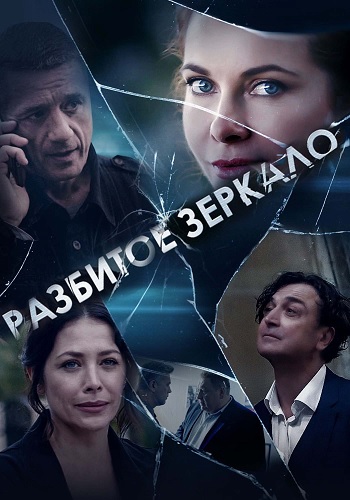 Сериал Разбитое зеркало (2020)