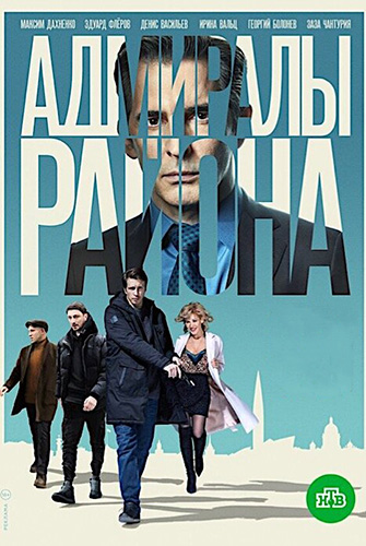 Сериал Адмиралы района 2 Сезон (2022)