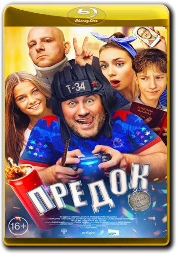 Предок (2019)