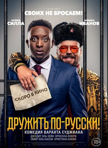 Дружить по-русски! (2020)