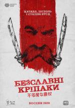 ТАРАС ШЕВЧЕНКО: ПЕРВЫЙ САМУРАЙ / Тарас Шевченко: перший самурай (2020)