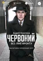 Червоний. Без лінії фронту / ЧЕРВОНЫЙ. БЕЗ ЛИНИИ ФРОНТА (2020)