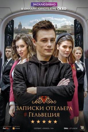 Сериал Записки отельера #Гельвеция (2020)